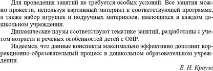 Конспекты занятий воспитателя по познавательно-исследовательской деятельности с дошкольниками с ТНР с 3 до 5 лет. (Методический комплект программы Н. В. Нищевой). ФАОП. ФГОС