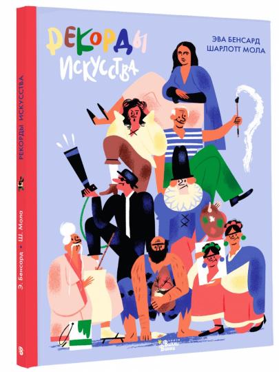 Рекорды искусства