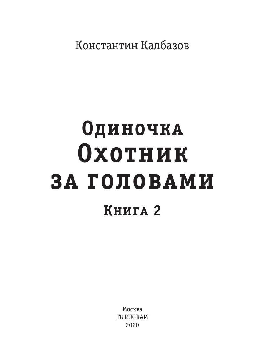 Одиночка. Охотник за головами. Кн. 2