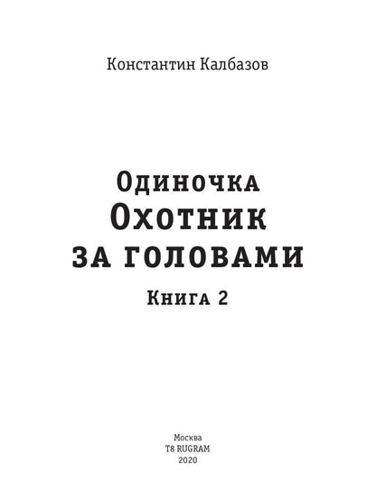 Одиночка. Охотник за головами. Кн. 2