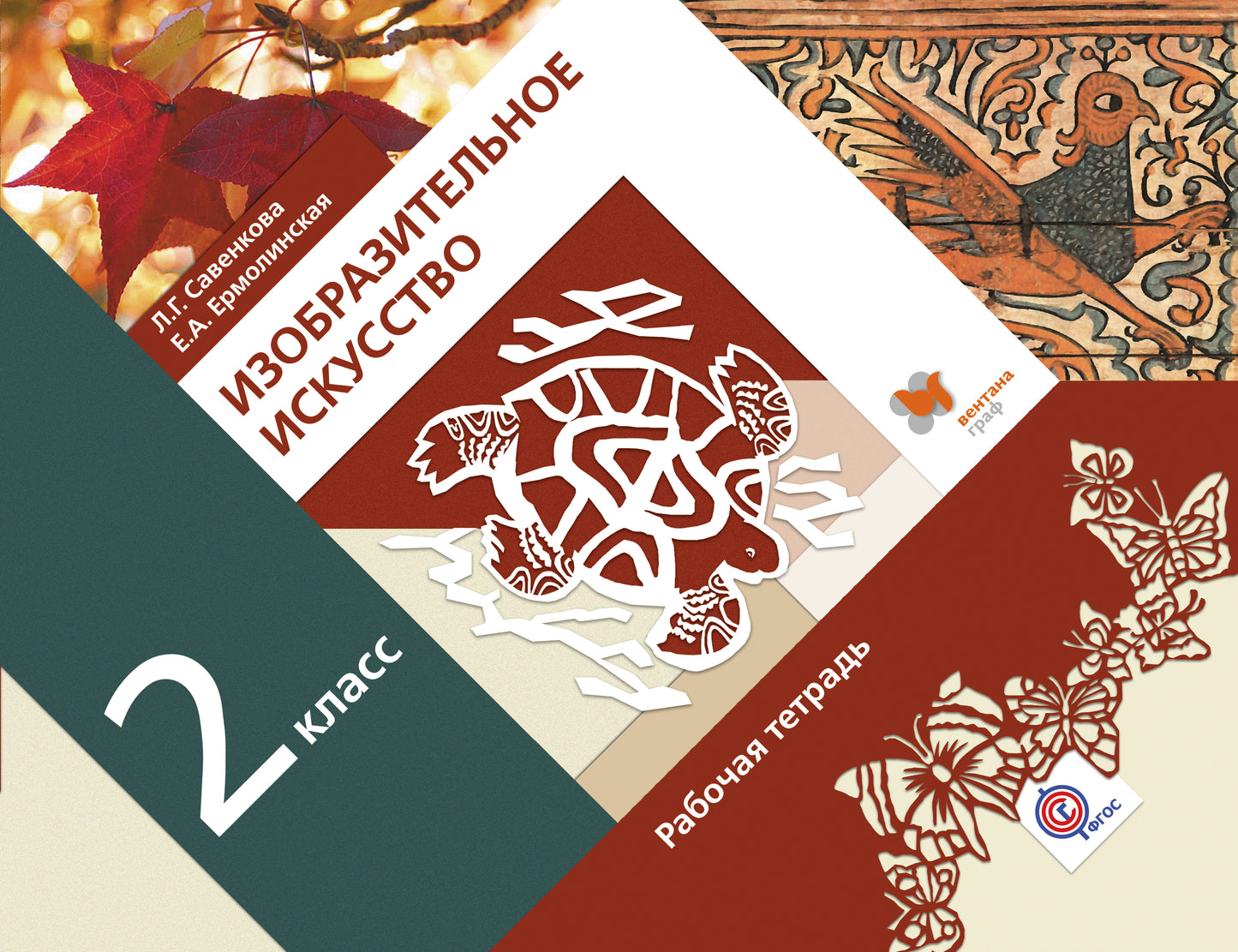 Изобразительное искусство. 2 класс. Рабочая тетрадь.