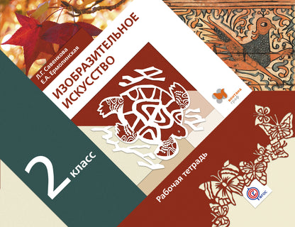 Изобразительное искусство. 2 класс. Рабочая тетрадь.