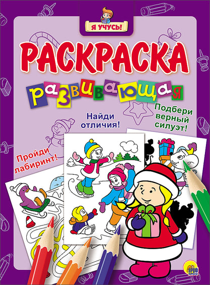 Я УЧУСЬ! РАЗВИВАЮЩАЯ РАСКРАСКА 35 (Новогодка) Снегурочка