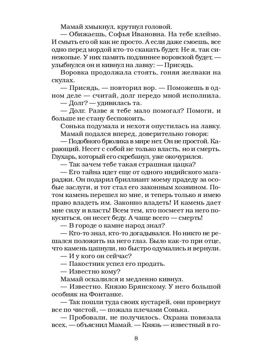 Сонька Золотая Ручка - 3. Продолжение легенды