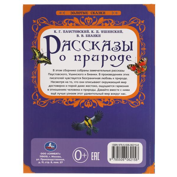 Рассказы о природе. Золотые сказки. 197х255 мм. 64 стр., тв. переплет. Умка в кор.12шт