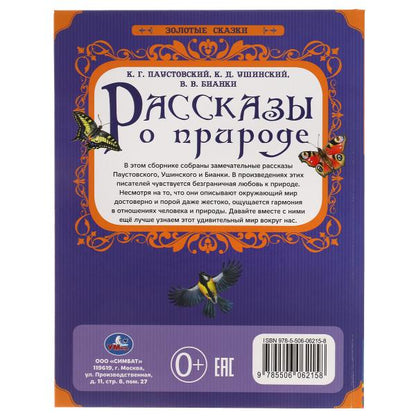 Рассказы о природе. Золотые сказки. 197х255 мм. 64 стр., тв. переплет. Умка в кор.12шт