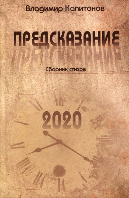 Предсказание: сборник стихов
