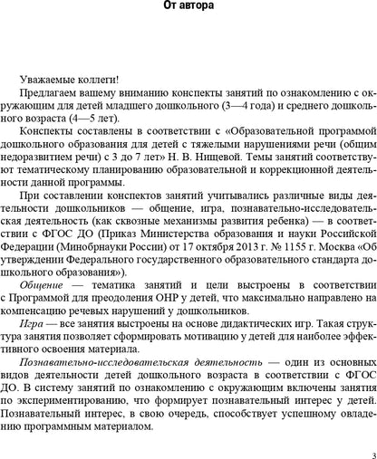 Конспекты занятий воспитателя по познавательно-исследовательской деятельности с дошкольниками с ТНР с 3 до 5 лет. (Методический комплект программы Н. В. Нищевой). ФАОП. ФГОС