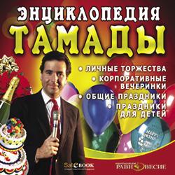 Энциклопедия тамады (CD-ROM)(30673)