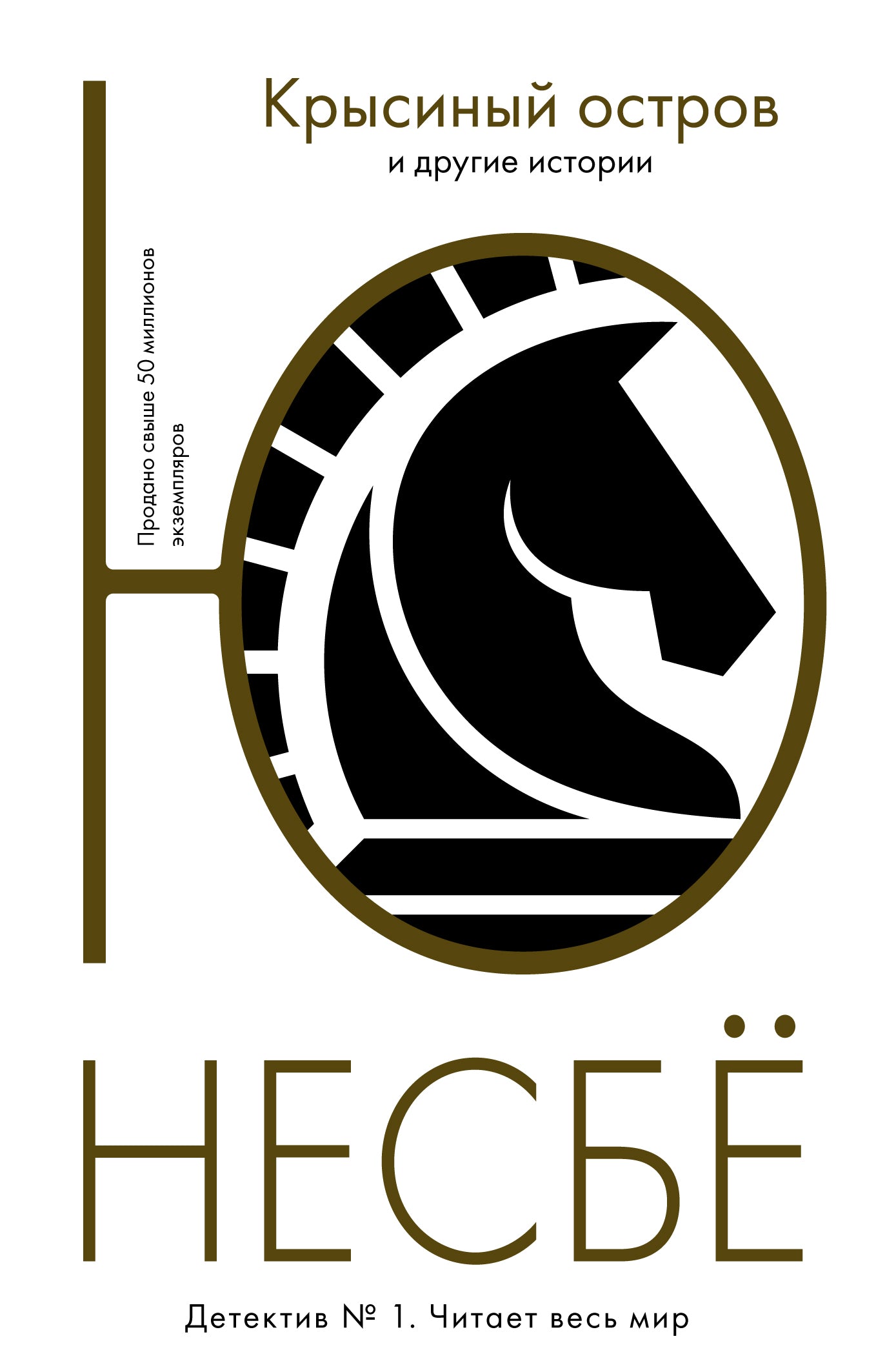 "Крысиный остров" и другие истории