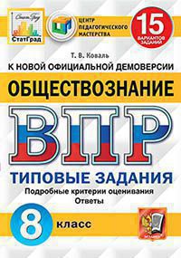 ВПР ЦПМ СТАТГРАД. ОБЩЕСТВОЗНАНИЕ. 8 КЛАСС. 15 ВАРИАНТОВ. ТЗ. ФГОС/Коваль ( Экзамен)