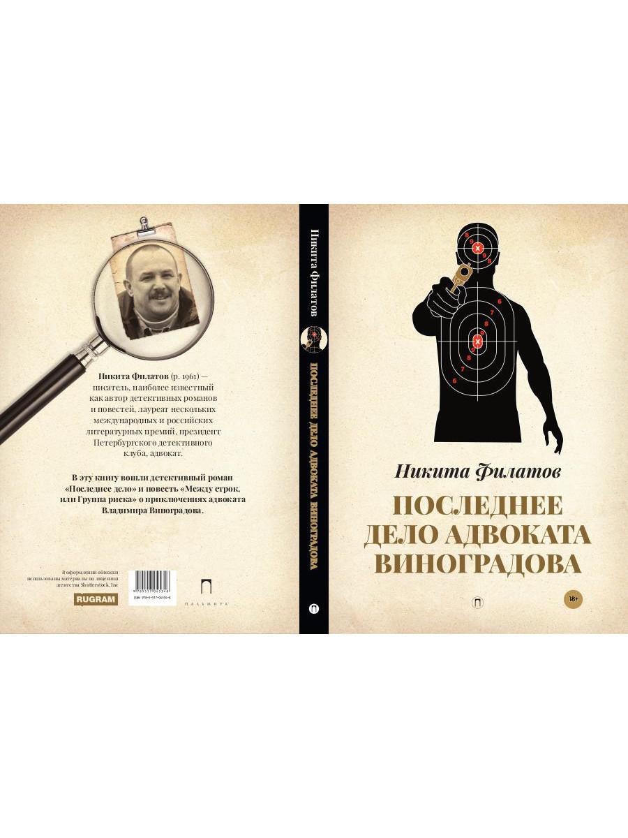 Последнее дело адвоката Виноградова: роман, повесть