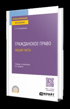ГРАЖДАНСКОЕ ПРАВО. ОБЩАЯ ЧАСТЬ 8-е изд., пер. и доп. Учебник и практикум для СПО