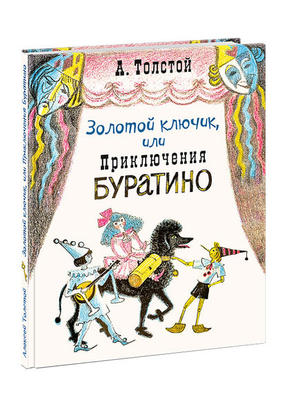 Золотой ключик, или Приключения Буратино : [сказочная повесть] / А. Н. Толстой ; ил. О. А. Давыдовой. — М. : Нигма, 2019. — 120 с. : ил.