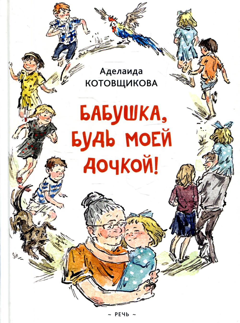 Котовщикова А. А. Бабушка, будь моей дочкой