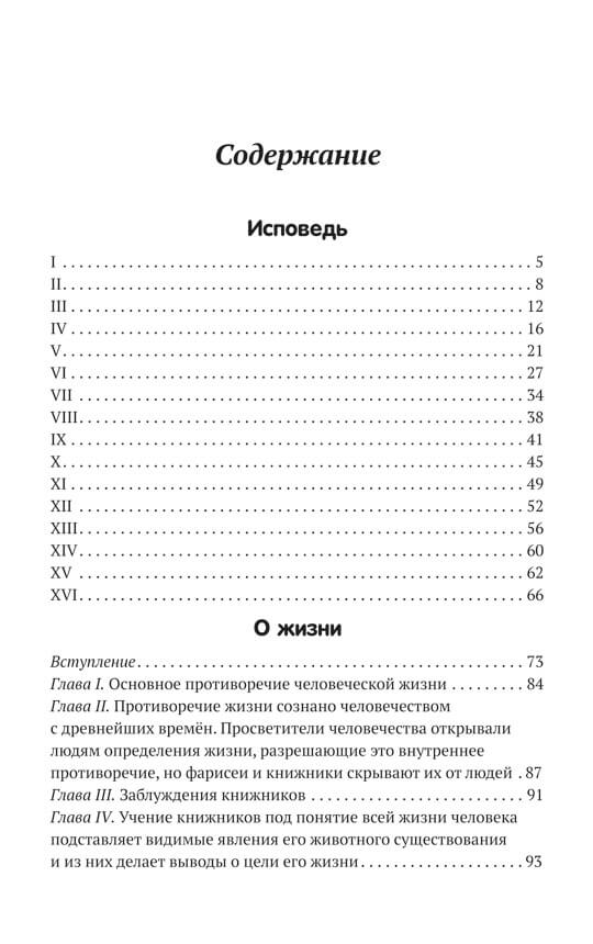 Исповедь. О жизни
