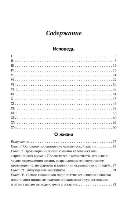 Исповедь. О жизни