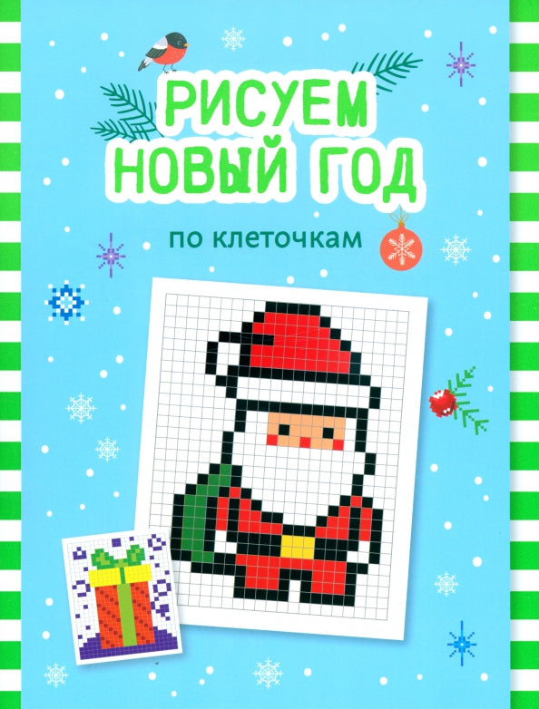 Рисуем Новый год по клеточкам: книга-раскраска для детей