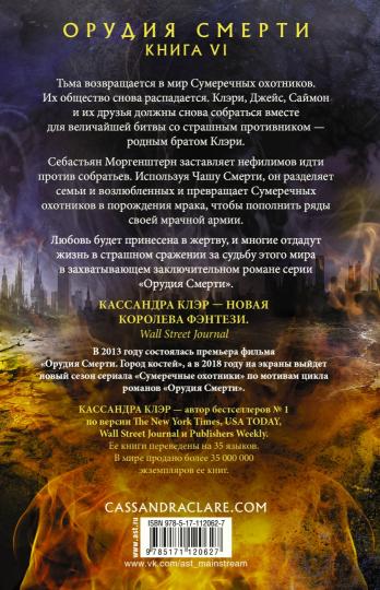 Орудия смерти. Город Небесного огня