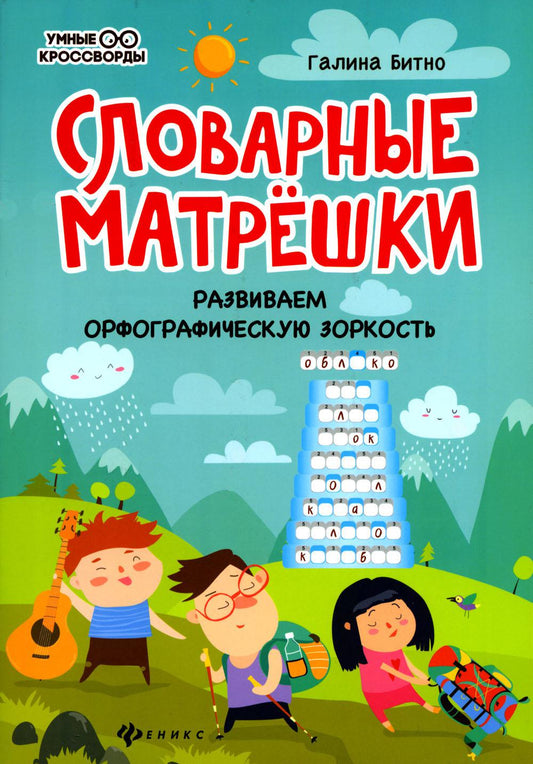 Словарные матрешки: развиваем орфографическую зоркость дп