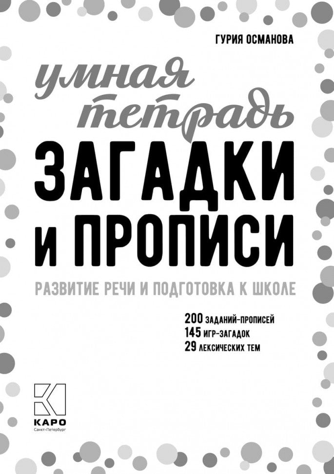Загадки и прописи. Развитие речи и подготовка к школе