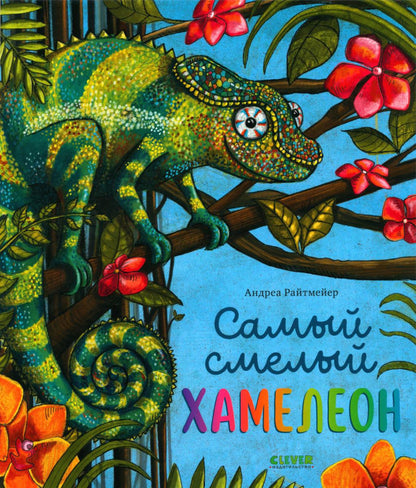 Книжки-картинки. Самый смелый хамелеон