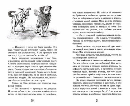 Кошкин город. Бродячии истории Надея Ясимнска