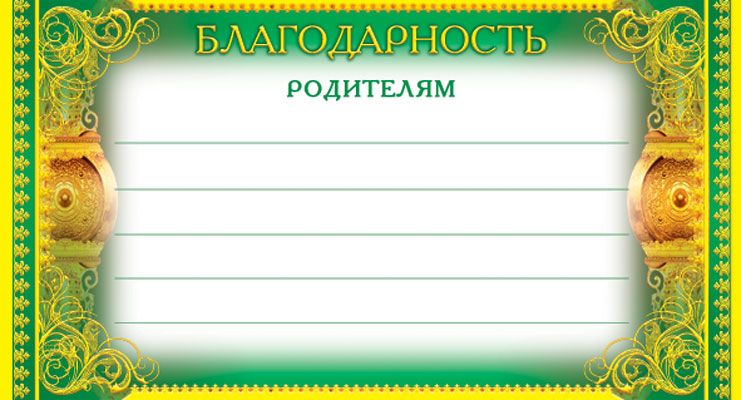 ШМ-5471 Мини-диплом. Благодарность родителям (формат 200х107 мм, фольга)