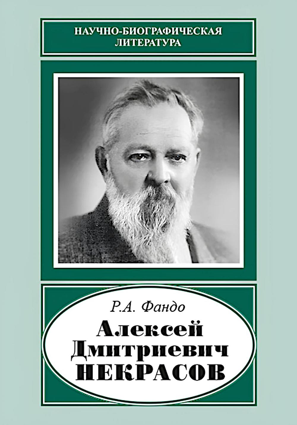 Алексей Дмитриевич Некрасов (1874-1960)