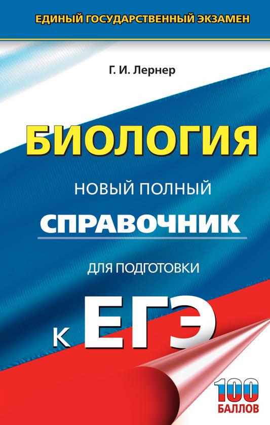 ЕГЭ. Биология. Новый полный справочник для подготовки к ЕГЭ