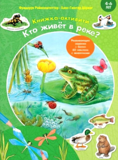 Кто живёт в реке? Книжка-активити с развивающими заданиями, головоломками, наклейками (СНИЖЕНА ЦЕНА)