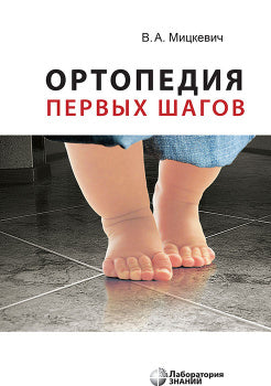Ортопедия первых шагов 6-е изд.