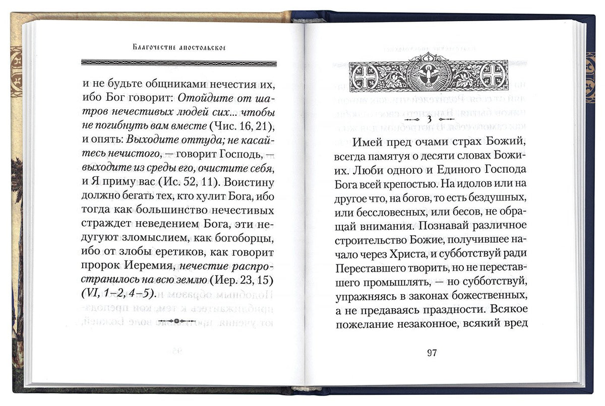 Благочестие апостольское: О благочестии и жизни христианской по "Постановлениям святых апостолов". сост. Копяткевич Т.А.