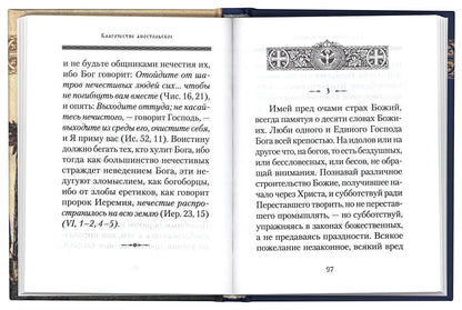 Благочестие апостольское: О благочестии и жизни христианской по "Постановлениям святых апостолов". сост. Копяткевич Т.А.