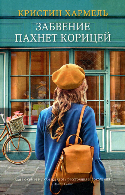 Забвение пахнет корицей (покет)