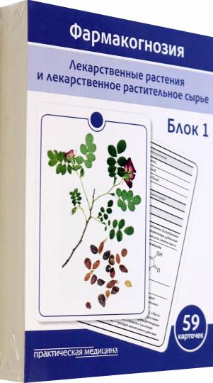 Фармакогнозия. Блок 1 (59 карточек). Лекарственные растения и лекарственное растительное сырье. Учебное пособие