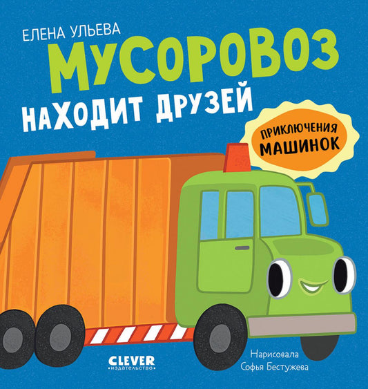 Приключения машинок. Мусоровоз находит друзей/Ульева Е.