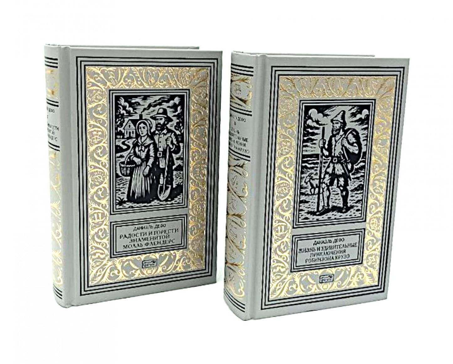 Жизнь и удивительные приключения Робинзона Крузо; Радости и горести знаменитой Молль Фландерс (комплект из 2-х книг)
