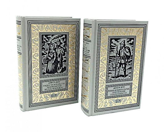 Жизнь и удивительные приключения Робинзона Крузо; Радости и горести знаменитой Молль Фландерс (комплект из 2-х книг)