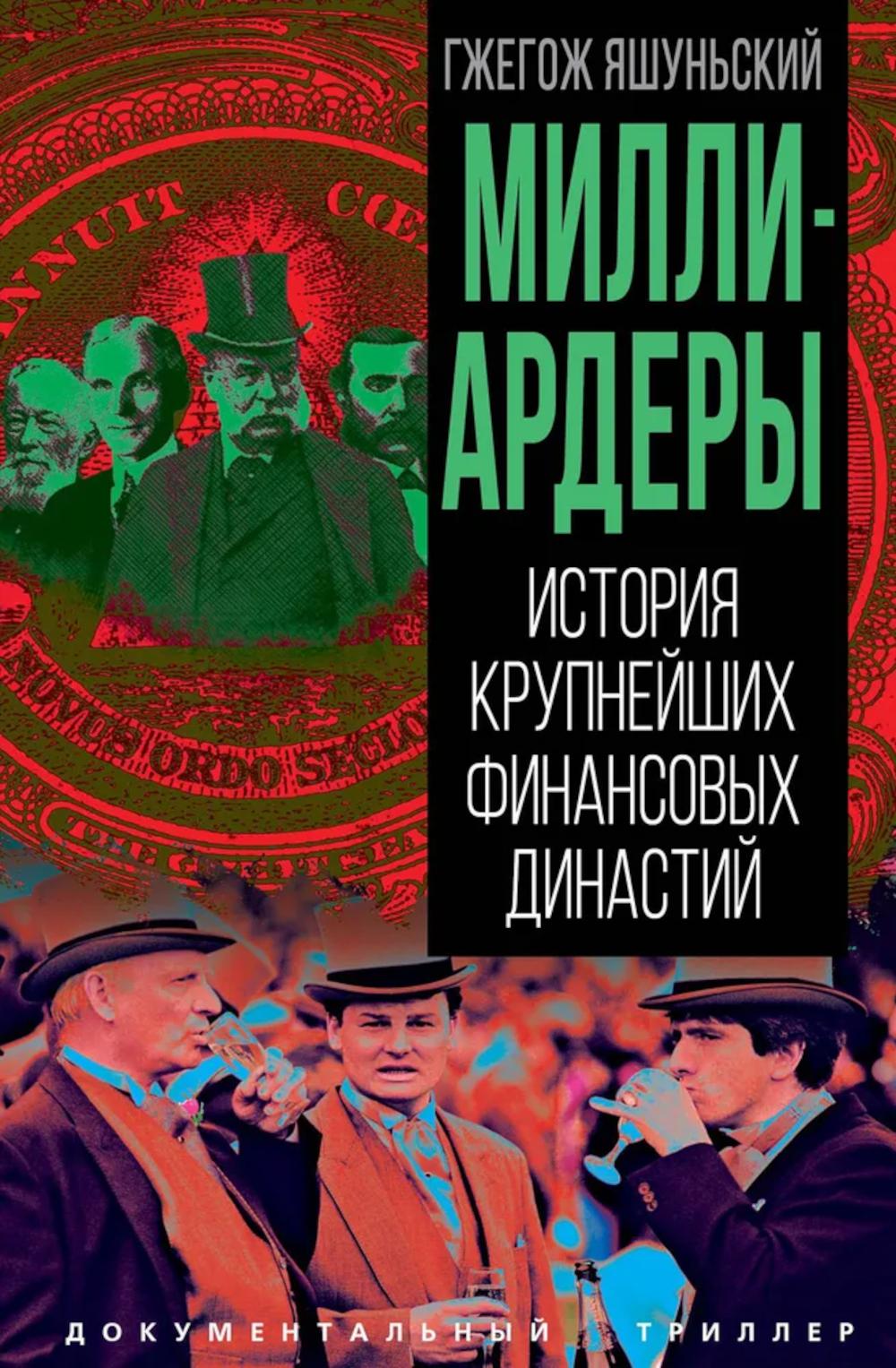 Миллиардеры. История крупнейших финансовых династий