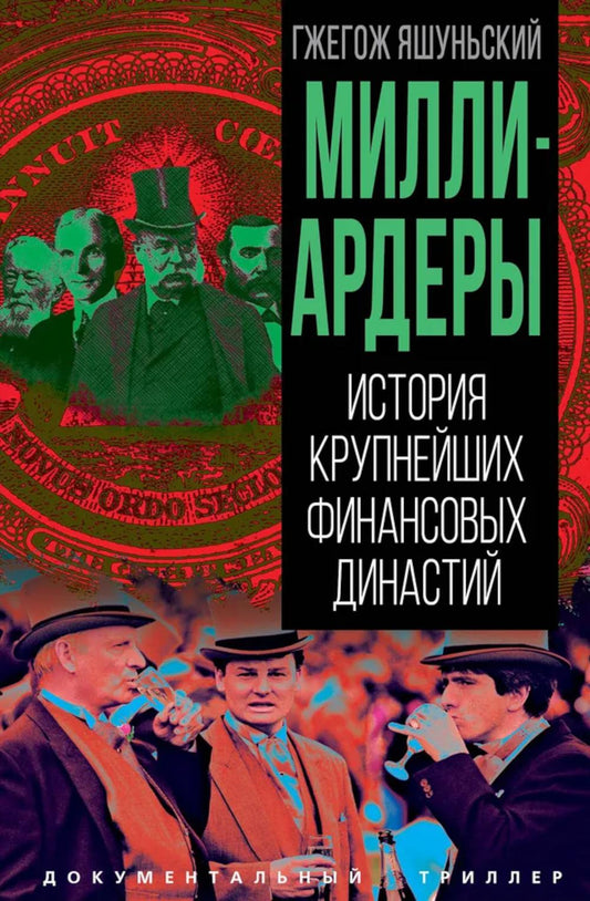 Миллиардеры. История крупнейших финансовых династий