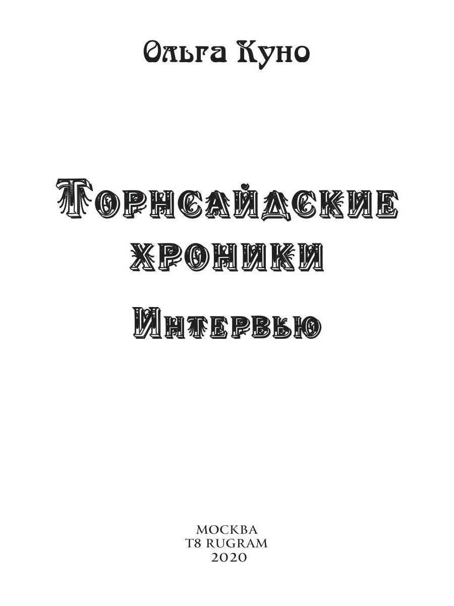 Торнсайдские хроники