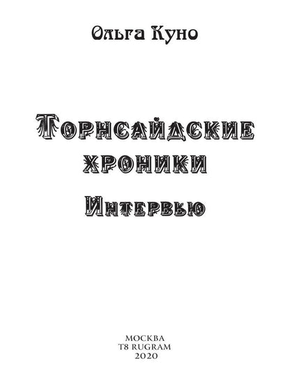 Торнсайдские хроники