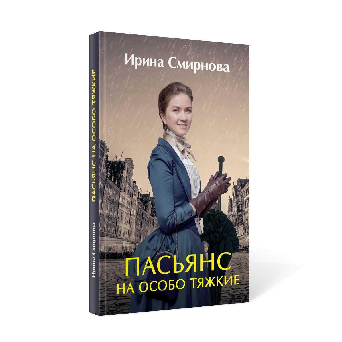 Рип.ЛюбФэнтези.Пасьянс на особо тяжкие