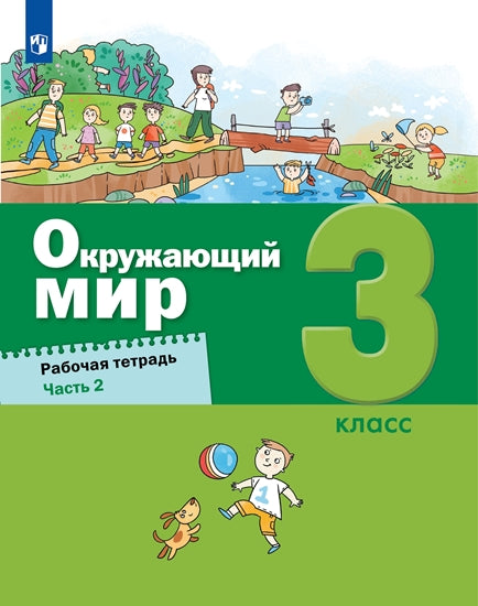 Вахрушев Окружающий мир. Рабочая тетрадь 3 кл. в 2-х ч. Ч.2 (Лидер-кейс) (Бином)