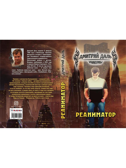 Реаниматор. цикл Уникумы 2