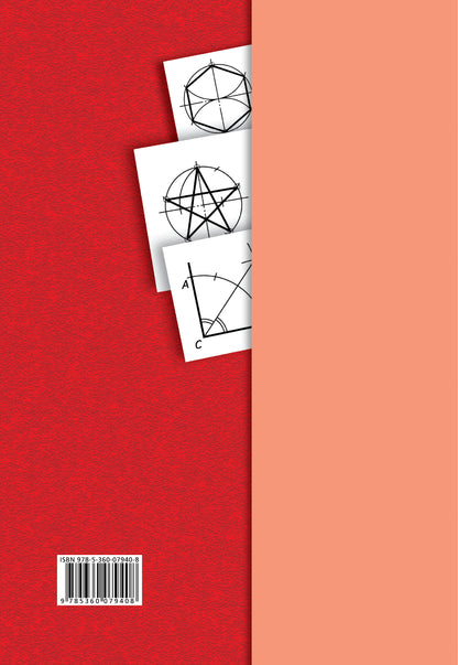 Черчение № 2. Геометрические построения. 7-9 кл. Рабочая тетрадь.