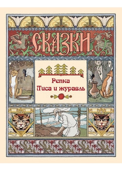 Репка. Лиса и журавль