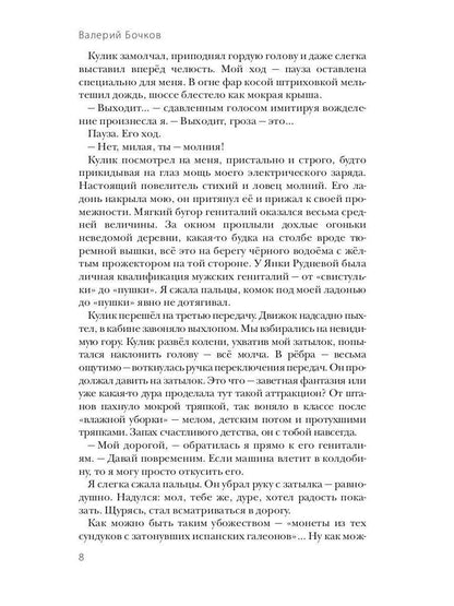 Сады Казановы: новеллы