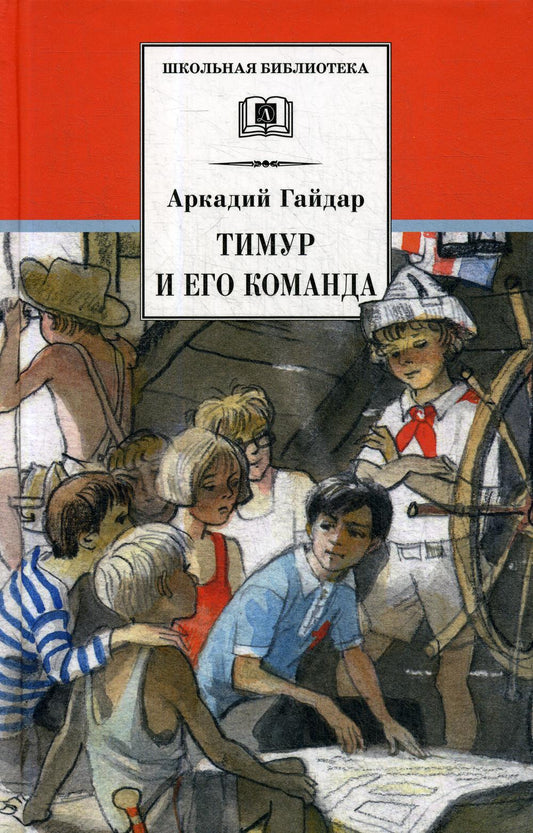 Тимур и его команда: быль, рассказы и повесть